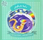 دکمه بازیگوش