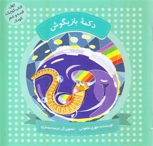 دکمه بازیگوش