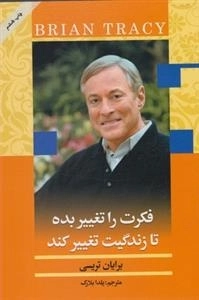 فکرت را تغییر بده تا زندگیت تغییر کند