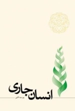 انسان جاری