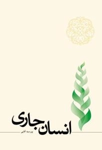 انسان جاری