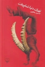 تهران دنیا تمام وقت