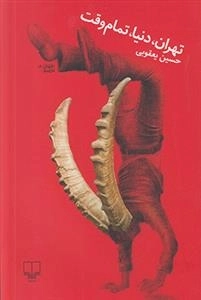 تهران دنیا تمام وقت