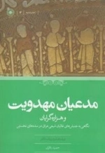 مدعیان مهدویت و هزاره گرایان - نگاهی به جنبش های غالیان شیعی عراق در سده های نخستین