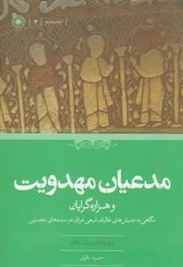 مدعیان مهدویت و هزاره گرایان - نگاهی به جنبش های غالیان شیعی عراق در سده های نخستین