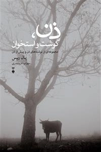 ذن گوشت و استخوان
