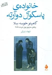 خانواده ی پاسکوآل دوآرته