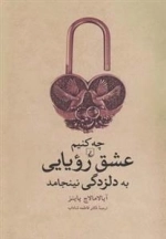 چه کنیم عشق رویایی به دلزدگی نینجامد
