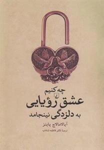 چه کنیم عشق رویایی به دلزدگی نینجامد