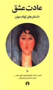 عادت عشق
