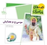 قصه های پیامبران 4 ( موسی ( ع ) و عصایش )