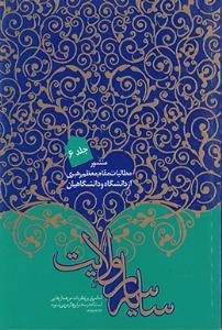 سایه سار ولایت : منشور مطالبات مقام معظم رهبری از دانشگاه و دانشگاهیان - جلد ششم