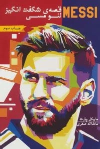 قصه ی شگفت انگیز لئو مسی - داستان زندگی لیونل مسی فوتبالیست