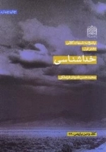 پاسخ به شبهات کلامی - دفتر اول: خداشناسی
