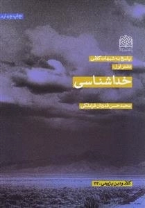 پاسخ به شبهات کلامی - دفتر اول: خداشناسی