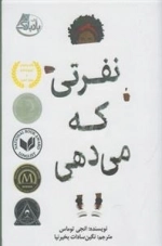نفرتی که می دهی