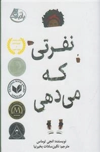 نفرتی که می دهی
