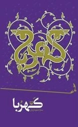 کهربا