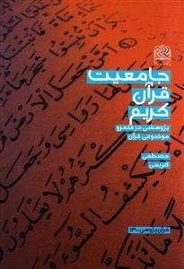 جامعیت قرآن کریم