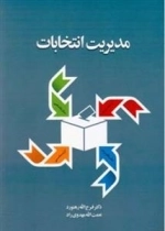 مدیریت انتخابات