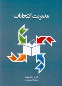 مدیریت انتخابات