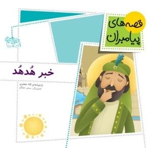 قصه های پیامبران 10 ( خبر هدهد )