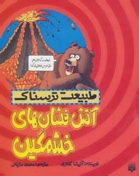 طبیعت ترسناک (آتش فشان های خشمگین)