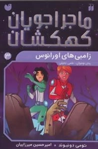 ماجراجویان کهکشان 3 : زامبی های اورانوس