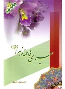 سیمای فاطمه زهرا (س)