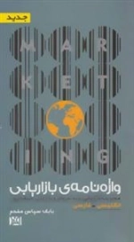 واژه نامه ی بازاریابی