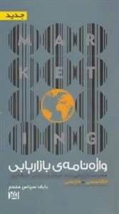 واژه نامه ی بازاریابی