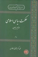 حکمت سیاسی اسلامی - جلد هفتم