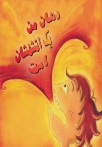 دهان من یک آتشفشان است