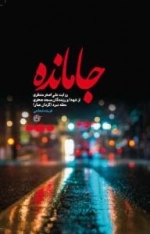 جامانده : روایت علی‌اصغر منتظری از شهدا و رزمندگان مسجد جعفری محله نبرد (گردان عمار)