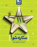 دفتر برنامه ریزی به روش مهندس جوکار: یازدهم انسانی