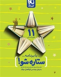دفتر برنامه ریزی به روش مهندس جوکار: یازدهم انسانی