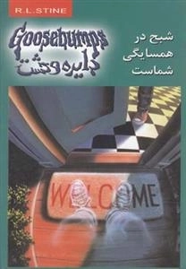 دایره وحشت 12: شبح در همسایگی شماست