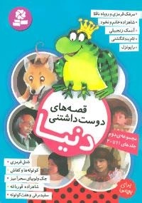 قصه های دوست داشتنی دنیا جلد 2