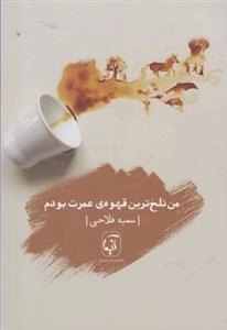 من تلخ ترین قهوه ی عمرت بودم