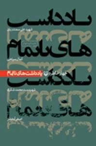 یادداشت های ناتمام : چهار خاطره