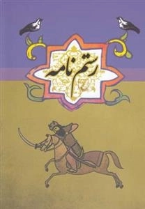 ادبیات عامه - رستم نامه