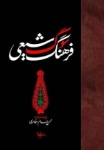 فرهنگ سوگ شیعی