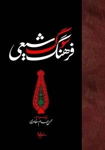 فرهنگ سوگ شیعی