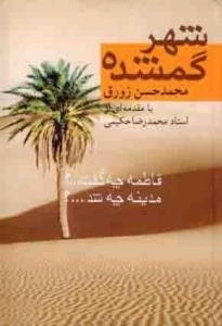 شهر گمشده - فاطمه چه گفت ؟ مدینه چه شد ؟