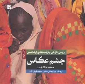 چشم عکاس: بررسی طراحی و ترکیب بندی در عکاسی