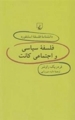 دانشنامه فلسفه استنفورد 47- فلسفه سیاسی و اجتماعی کانت