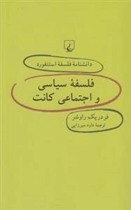 دانشنامه فلسفه استنفورد 47- فلسفه سیاسی و اجتماعی کانت