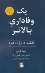 یک وفاداری بالاتر - حقیقت دروغ و رهبری