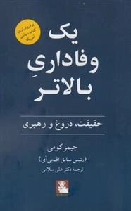 یک وفاداری بالاتر - حقیقت دروغ و رهبری