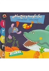 یک کوسه پنج ماهی